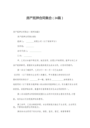 房产抵押合同 集合（34篇）.docx