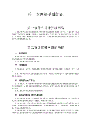 交换机与路由器配置实验教程 张世勇第3版 教案 第1--3章 网络基础知识、交换机与路由器基本配置、交换机基本配置和实验.docx