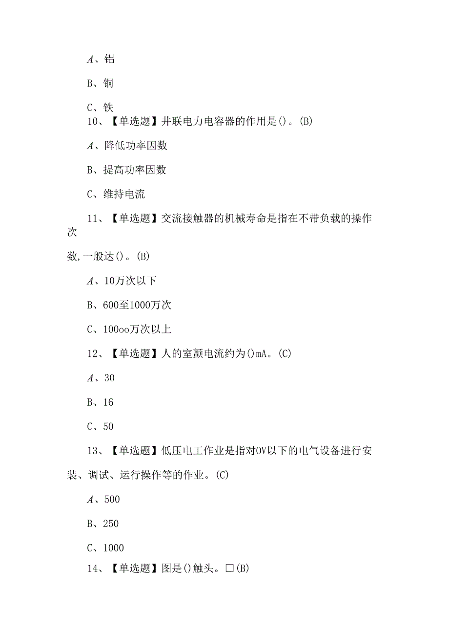 2024年低压电工作业考试题库.docx_第3页