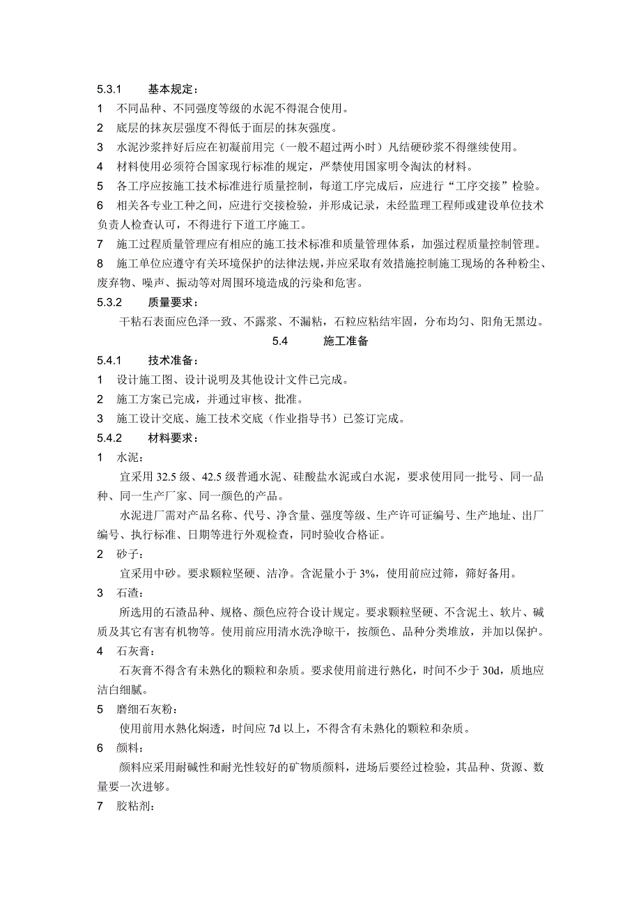 干粘石抹灰工程施工工艺标准1.doc_第2页