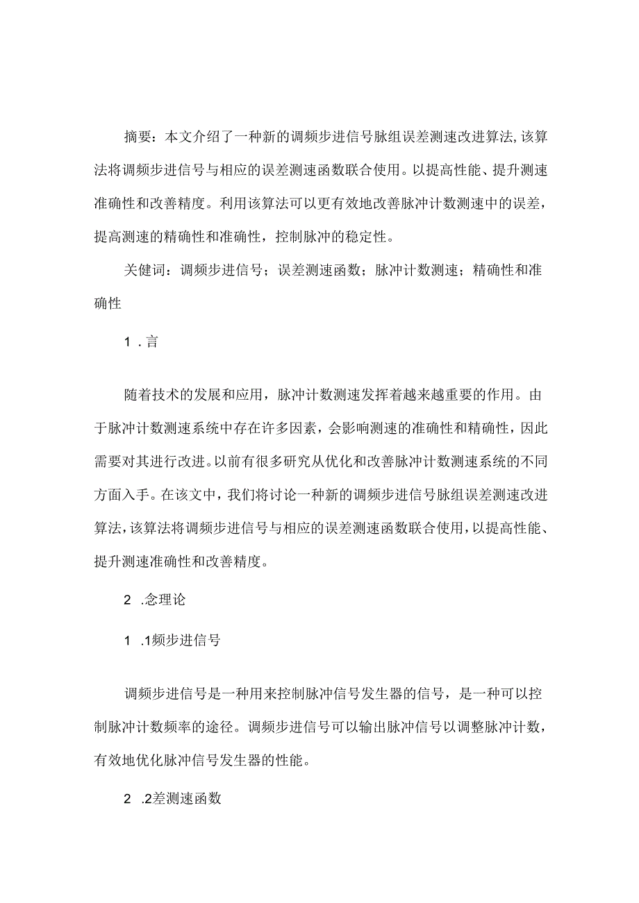 一种调频步进信号脉组误差测速改进算法.docx_第1页