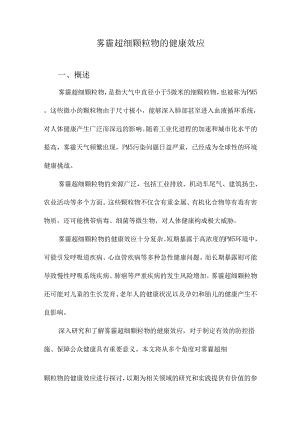 雾霾超细颗粒物的健康效应.docx