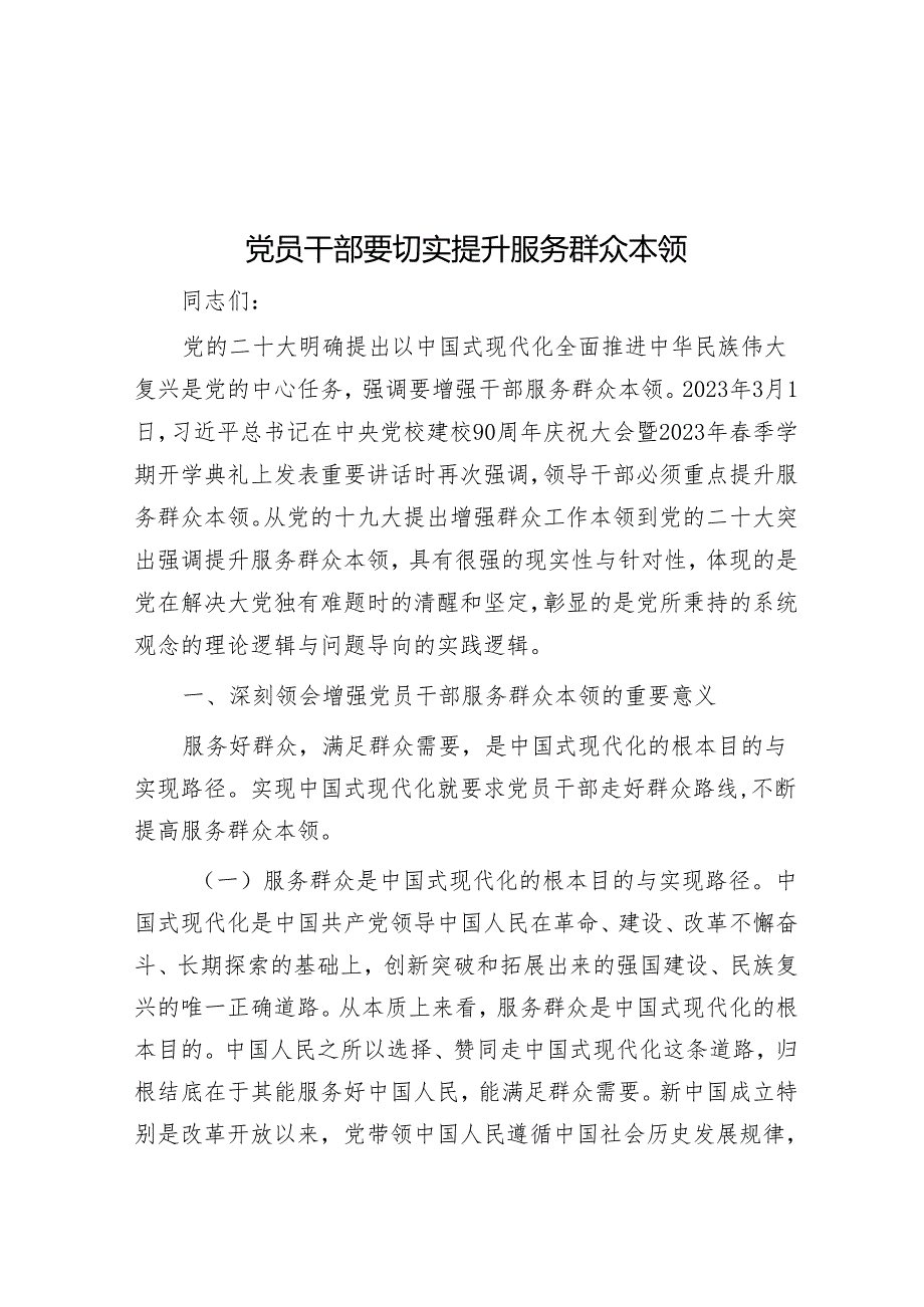 党员干部要切实提升服务群众本领&市蔬菜生产情况专题报告.docx_第1页