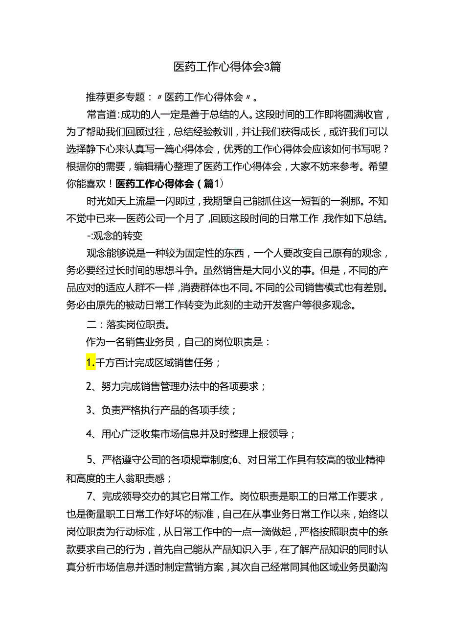 医药工作心得体会3篇.docx_第1页