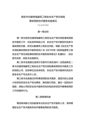 西安市住建领域建筑工程安全生产责任保险事故预防技术服务实施意见（征求意见稿）.docx