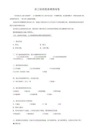 2样本：《年度培训需求调查问卷》.docx