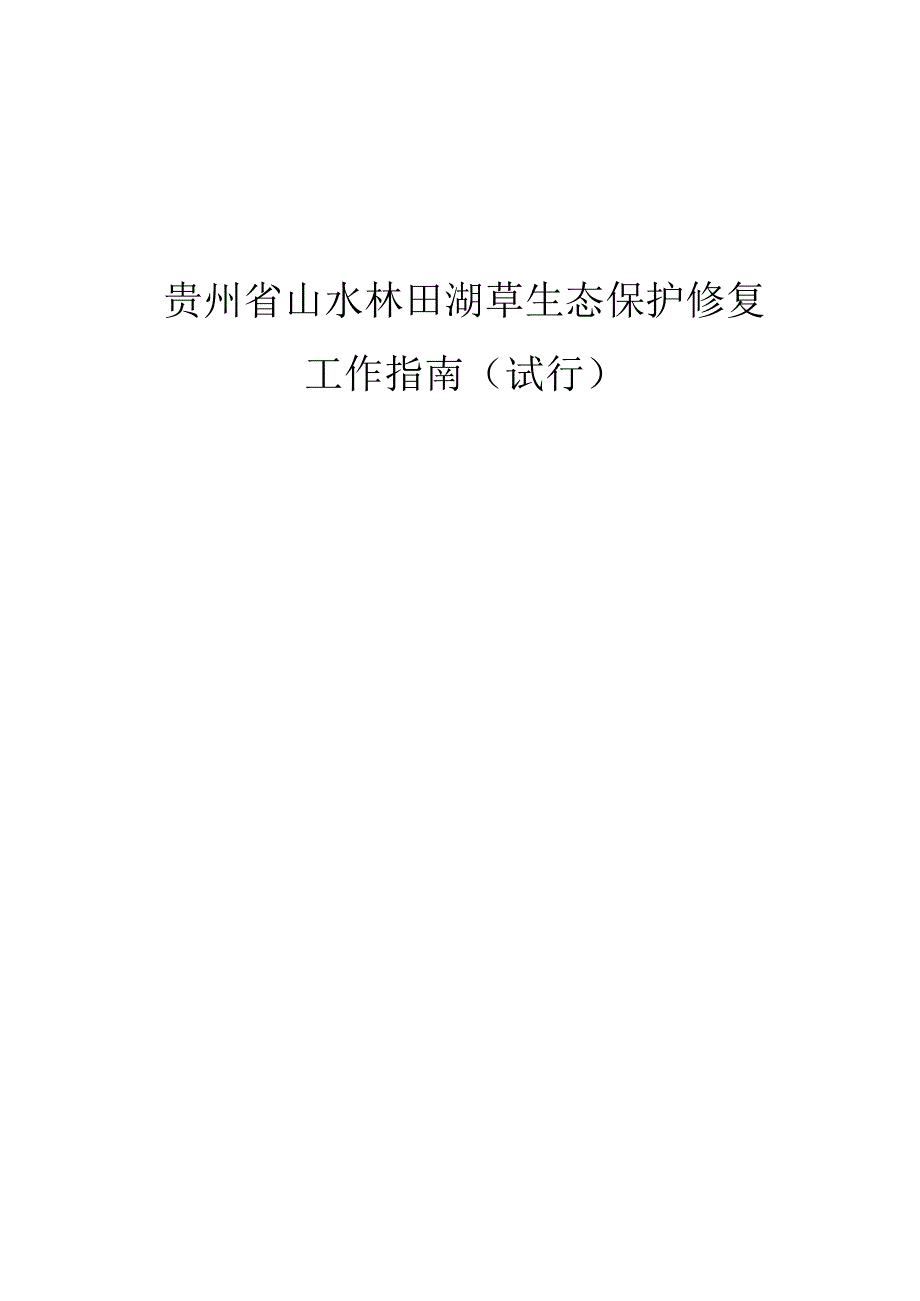 贵州省山水林田湖草生态保护修复工作指南（试行）.docx_第1页