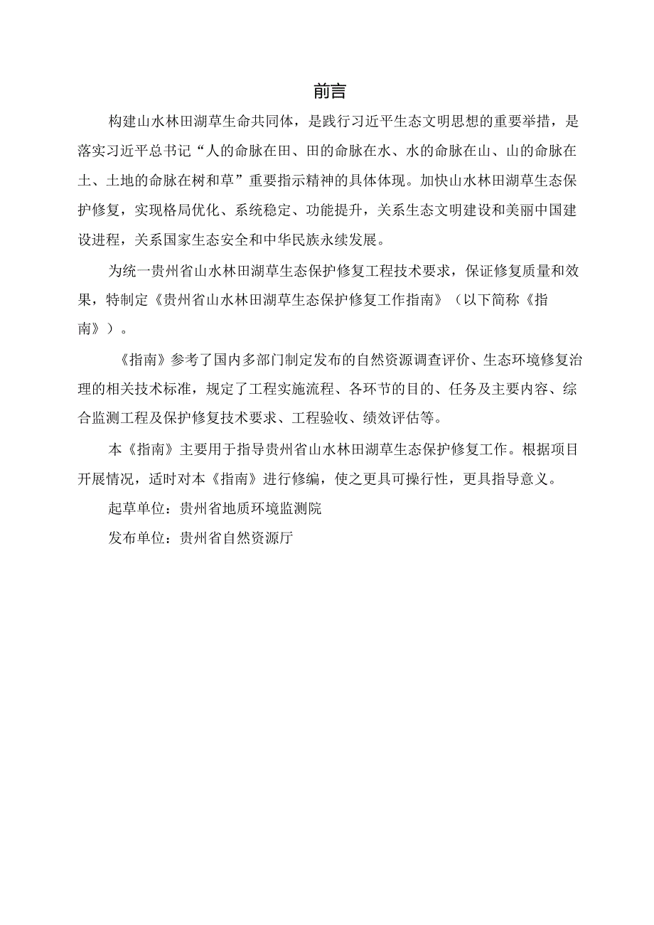 贵州省山水林田湖草生态保护修复工作指南（试行）.docx_第2页