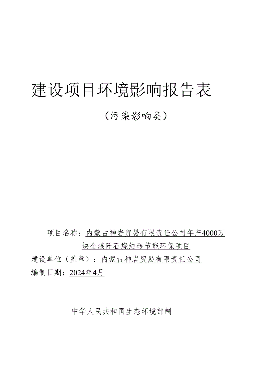 4.14内蒙古神岩贸易有限责任公司年产4000万块全煤矸石烧结砖节能环保项目最终修改稿doc.docx_第1页