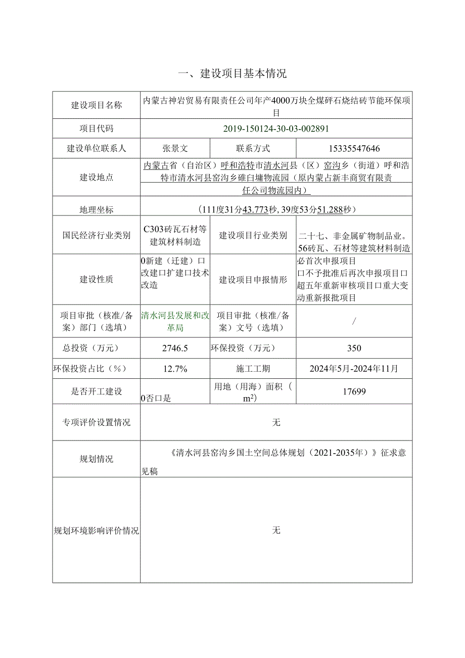 4.14内蒙古神岩贸易有限责任公司年产4000万块全煤矸石烧结砖节能环保项目最终修改稿doc.docx_第3页