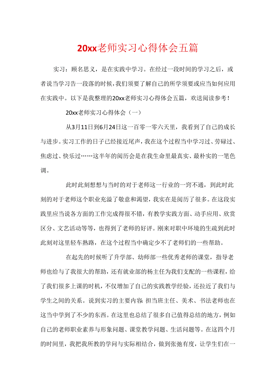 20xx教师实习心得体会五篇.docx_第1页