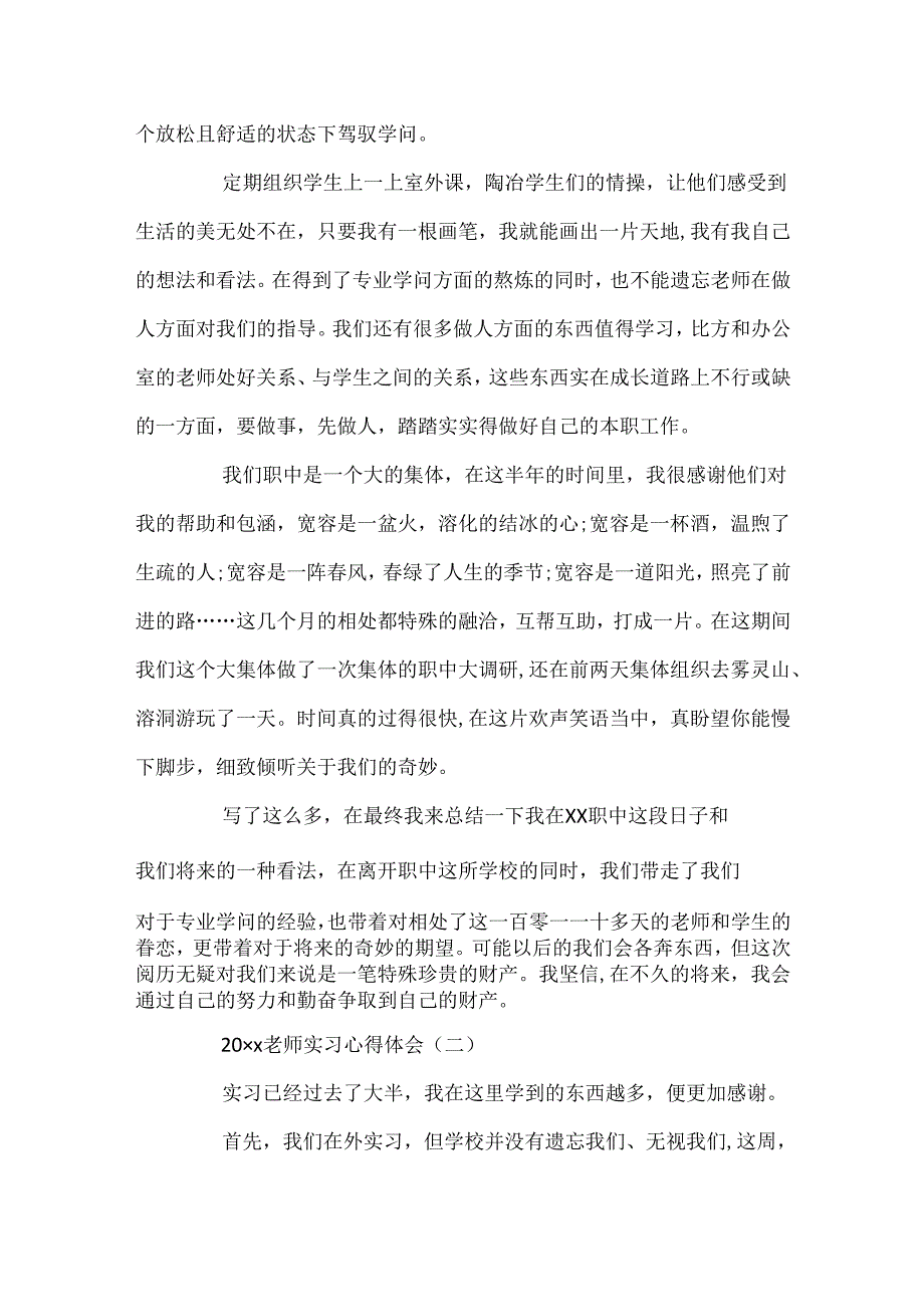 20xx教师实习心得体会五篇.docx_第2页