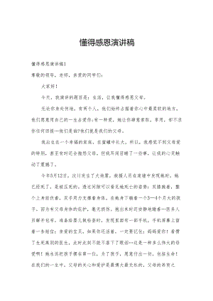 懂得感恩演讲稿.docx