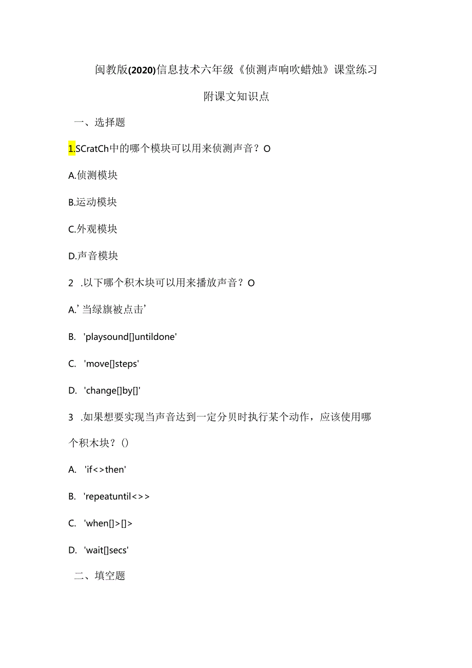 闽教版（2020）信息技术六年级《侦测声响吹蜡烛》课堂练习及课文知识点.docx_第1页