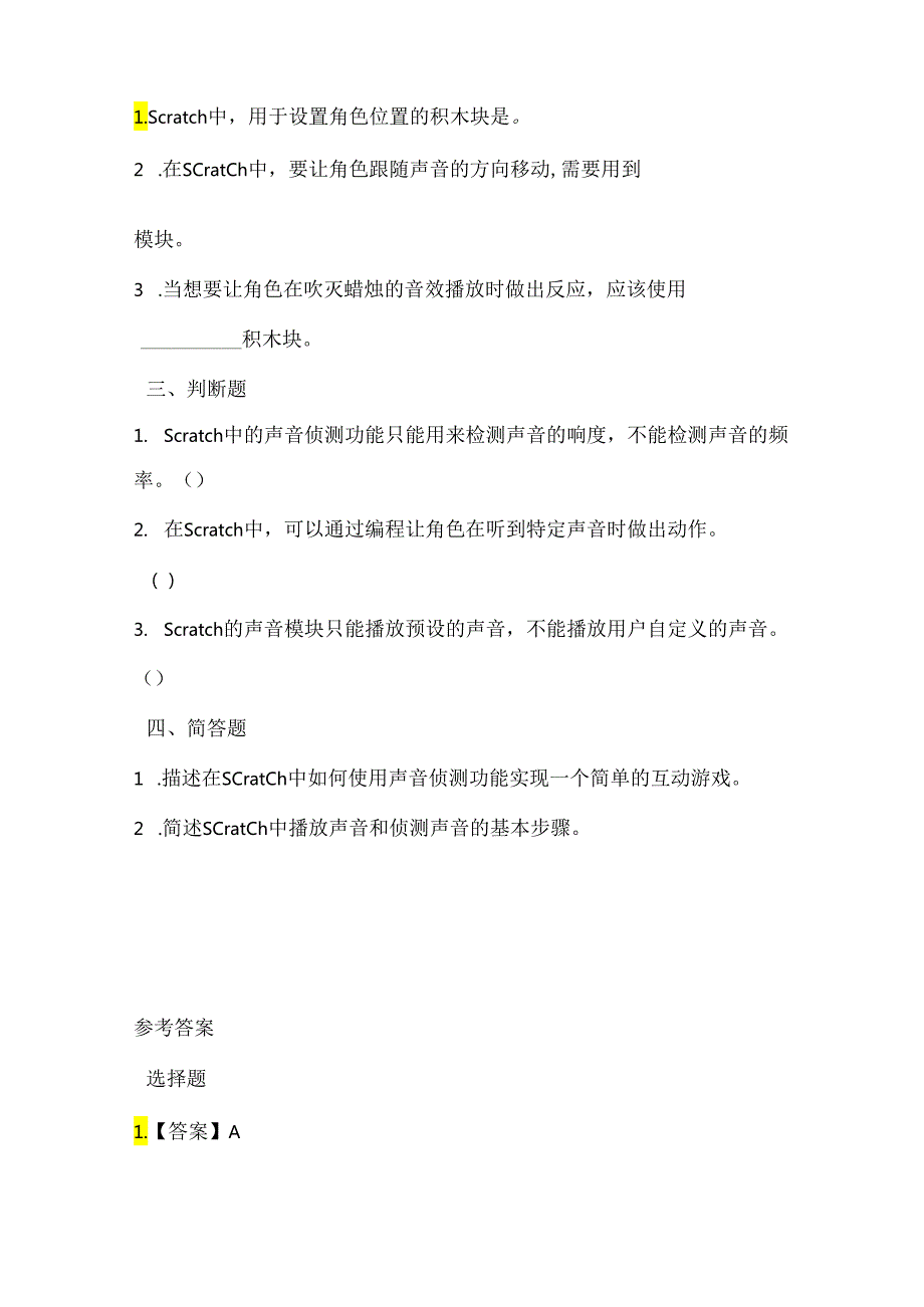 闽教版（2020）信息技术六年级《侦测声响吹蜡烛》课堂练习及课文知识点.docx_第2页