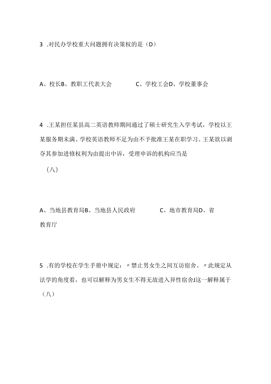 2024年教师招聘考试教育法规试题(含答案).docx_第2页