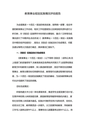 教育事业规划实施情况评估报告.docx