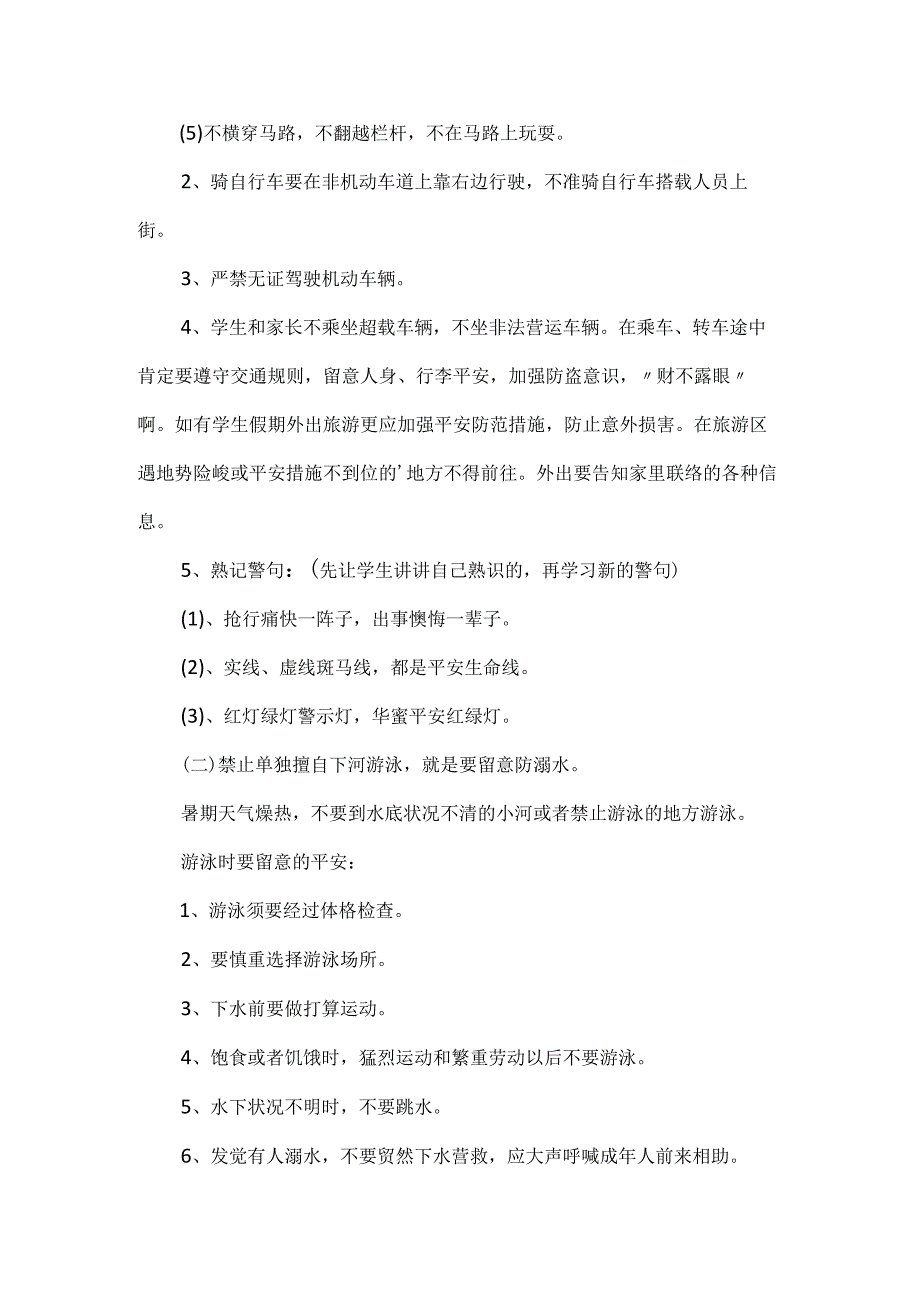 20xx最新暑假安全教育教案五篇.docx_第3页