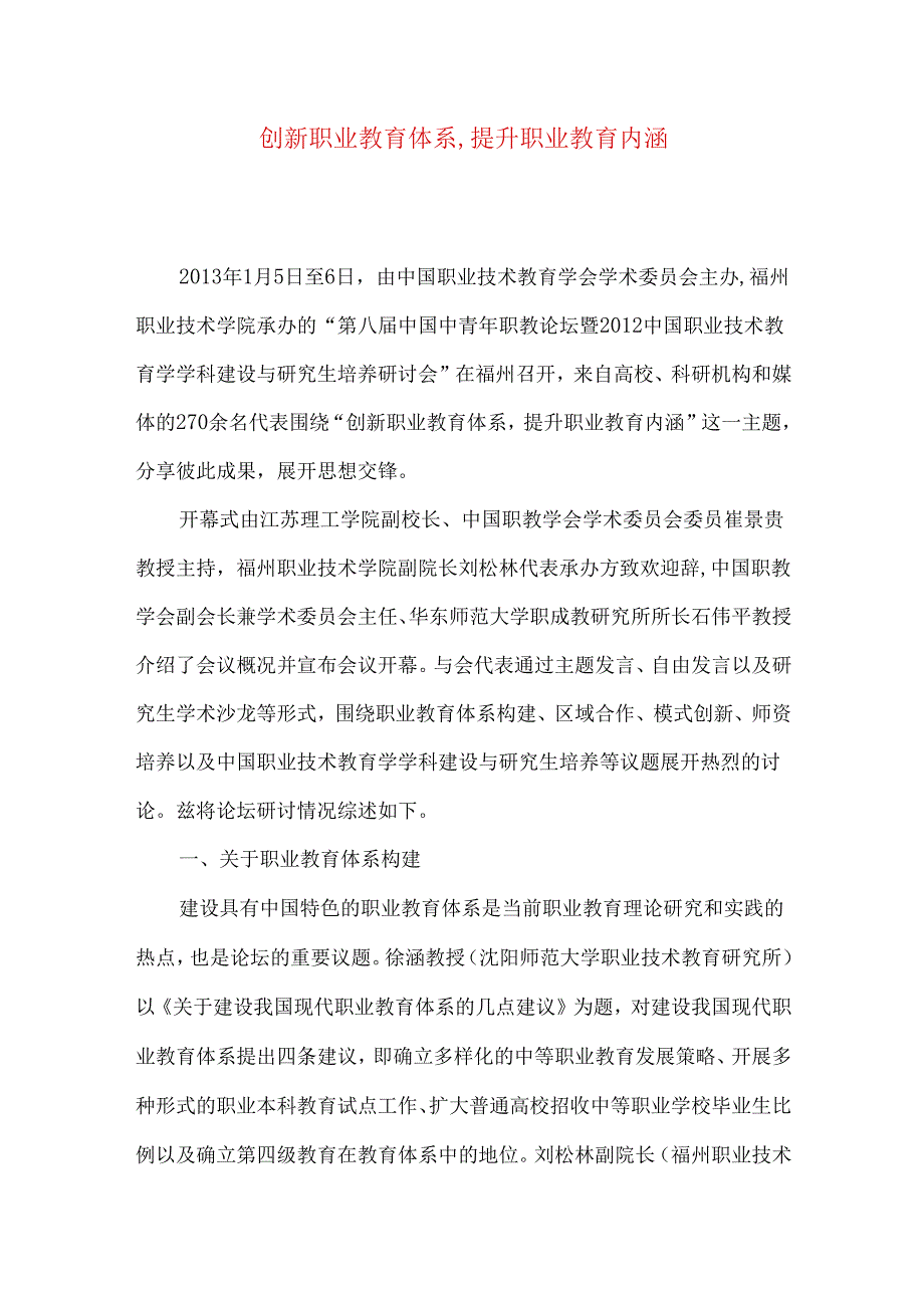 创新职业教育体系,提升职业教育内涵.docx_第1页