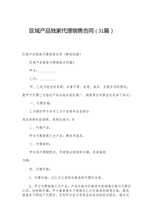 区域产品独家代理销售合同（31篇）.docx