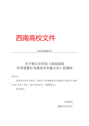 西校[2024]619号--关于修订并印发《西南大学学术道德行为规范及实施办法》的通知课件.docx