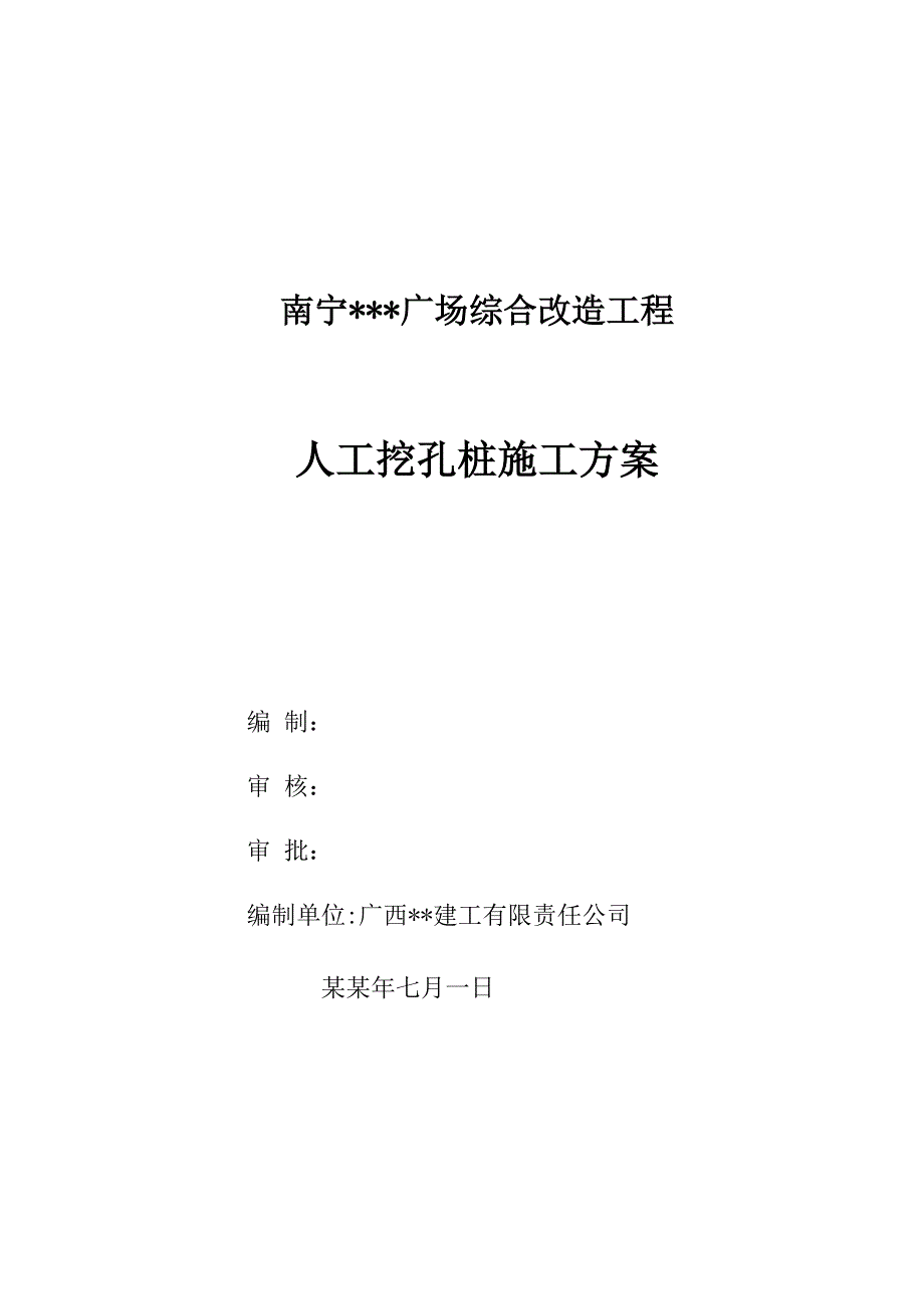 广西广场综合改造工程人工挖孔桩施工方案.doc_第1页