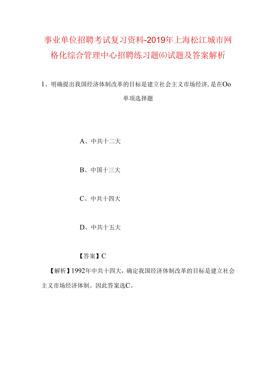 事业单位招聘考试复习资料-2019年上海松江城市网格化综合管理中心招聘练习题(6)试题及答案解析.docx_第1页