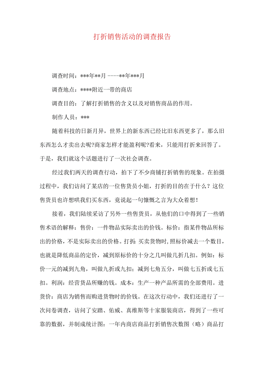 打折销售活动的调查报告.docx_第1页