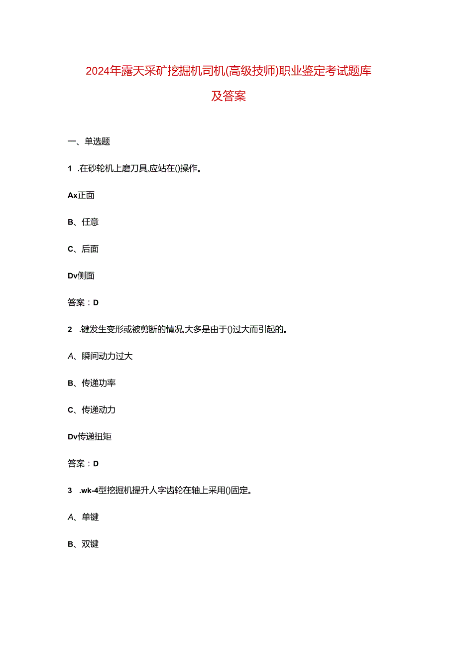 2024年露天采矿挖掘机司机（高级技师）职业鉴定考试题库及答案.docx_第1页