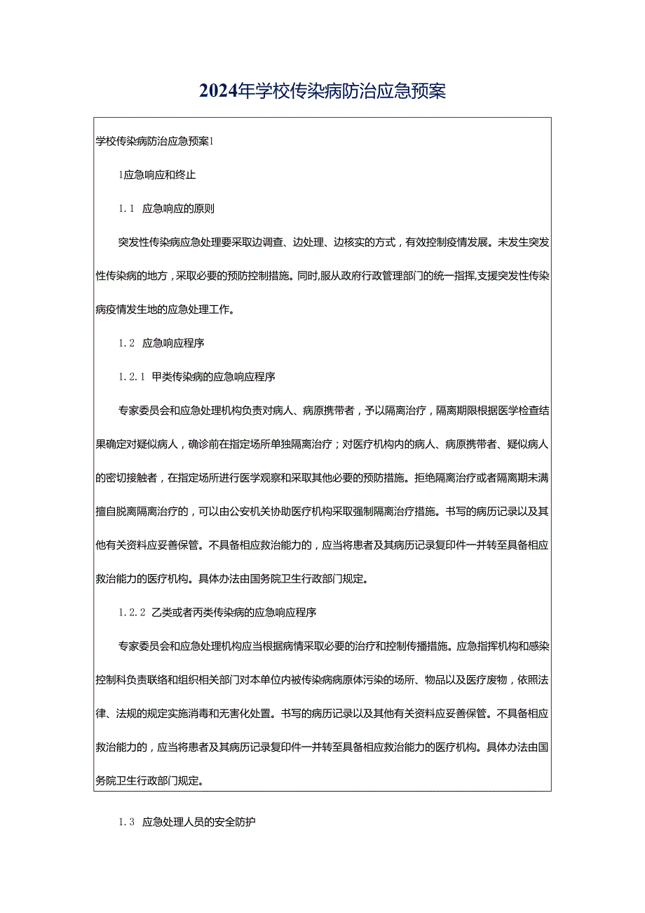 2024年学校传染病防治应急预案.docx_第1页