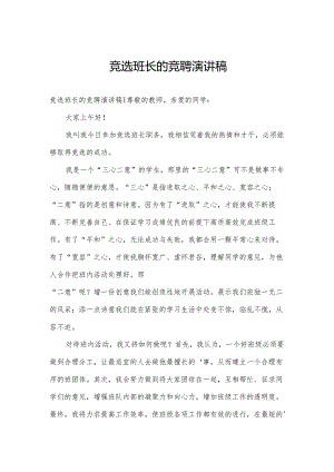 竞选班长的竞聘演讲稿.docx