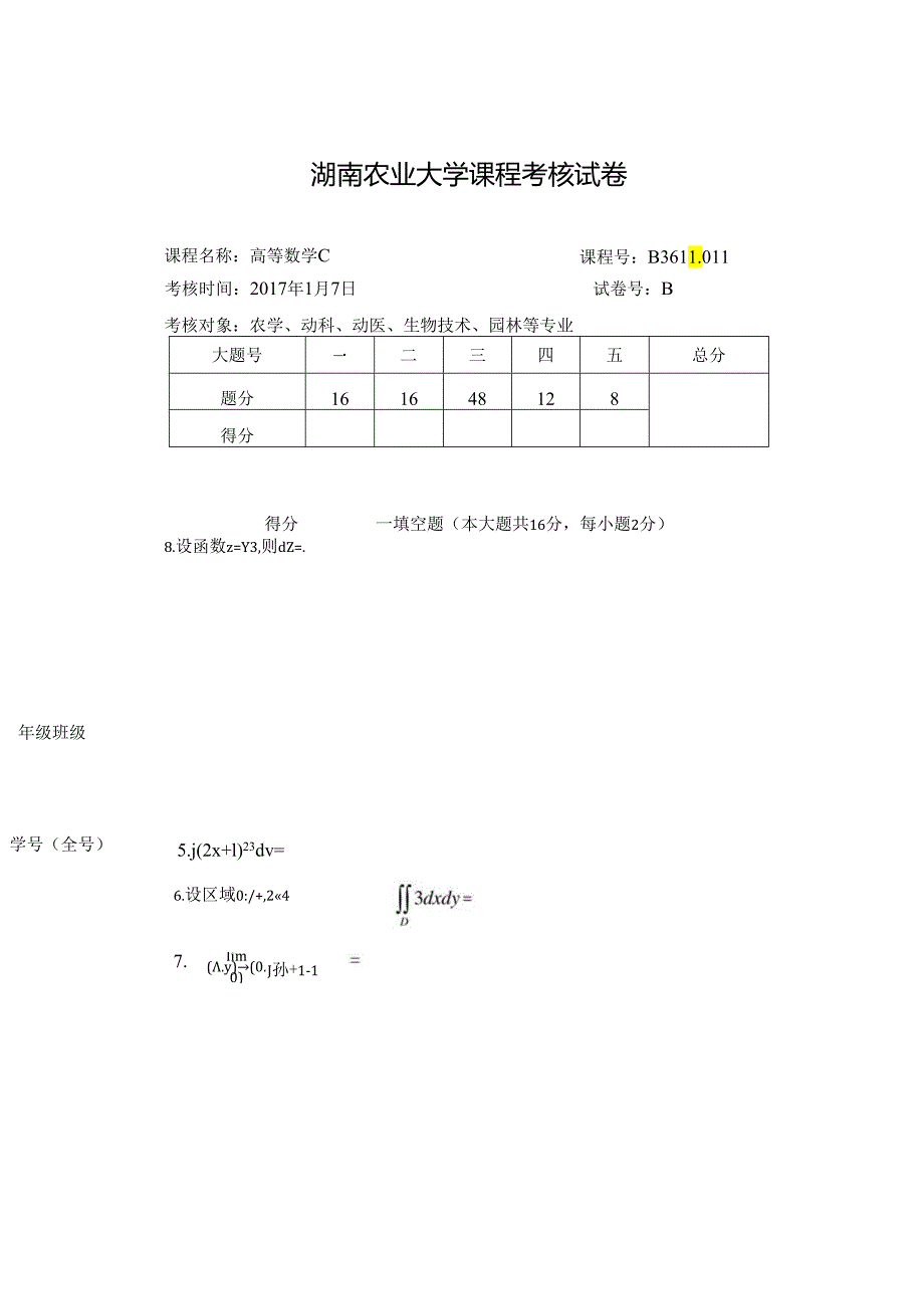 2017高数C(B).docx_第1页