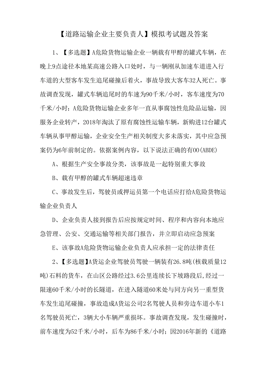 【道路运输企业主要负责人】模拟考试题及答案.docx_第1页