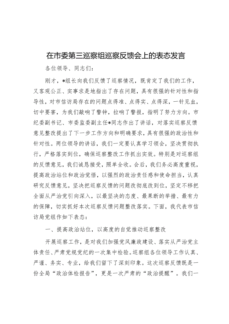 在市委第三巡察组巡察反馈会上的表态发言&在巡察情况反馈会议上的主持讲话.docx_第1页