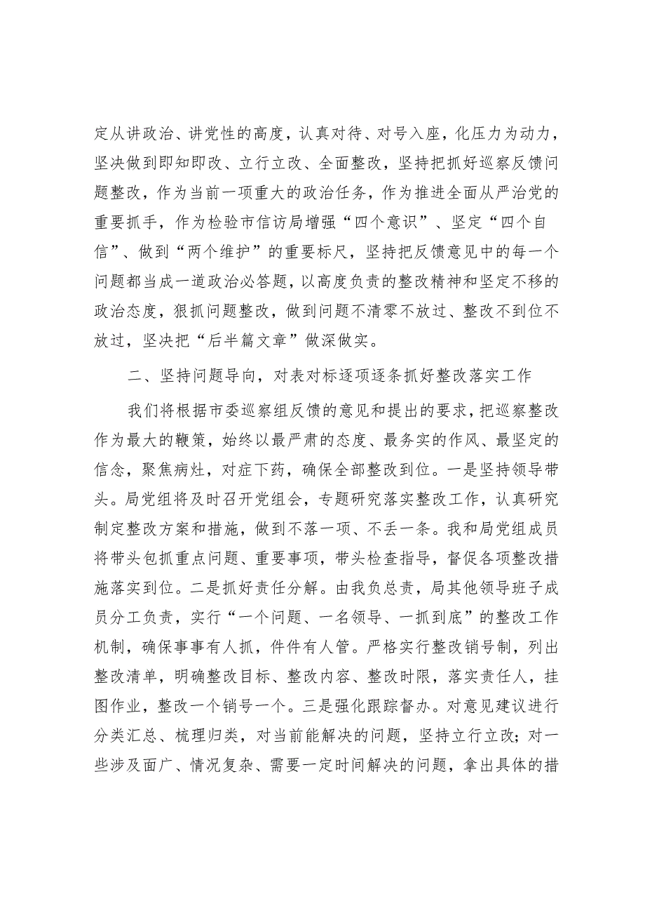 在市委第三巡察组巡察反馈会上的表态发言&在巡察情况反馈会议上的主持讲话.docx_第2页