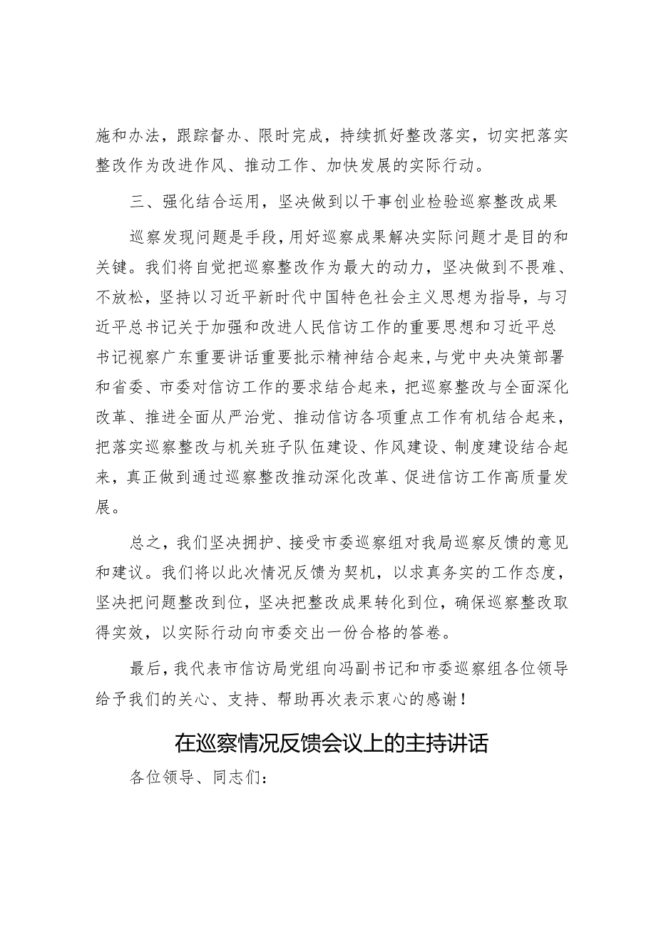 在市委第三巡察组巡察反馈会上的表态发言&在巡察情况反馈会议上的主持讲话.docx_第3页