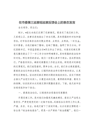 在市委第三巡察组巡察反馈会上的表态发言&在巡察情况反馈会议上的主持讲话.docx