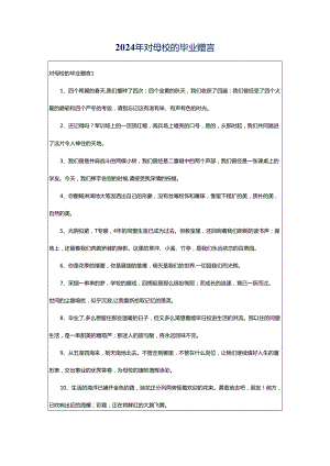 2024年对母校的毕业赠言.docx