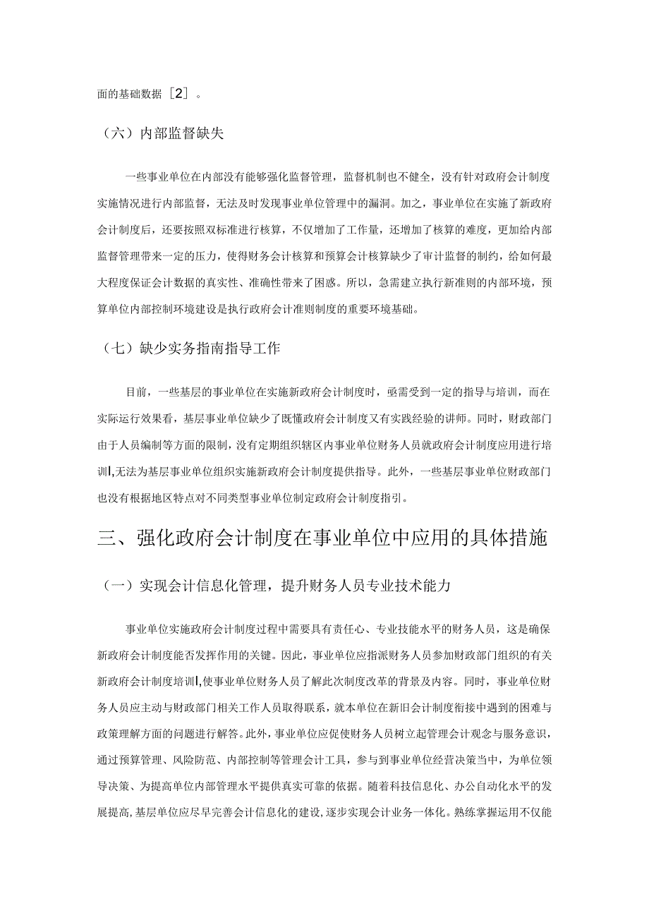 政府会计制度在事业单位的实施问题与对策.docx_第3页