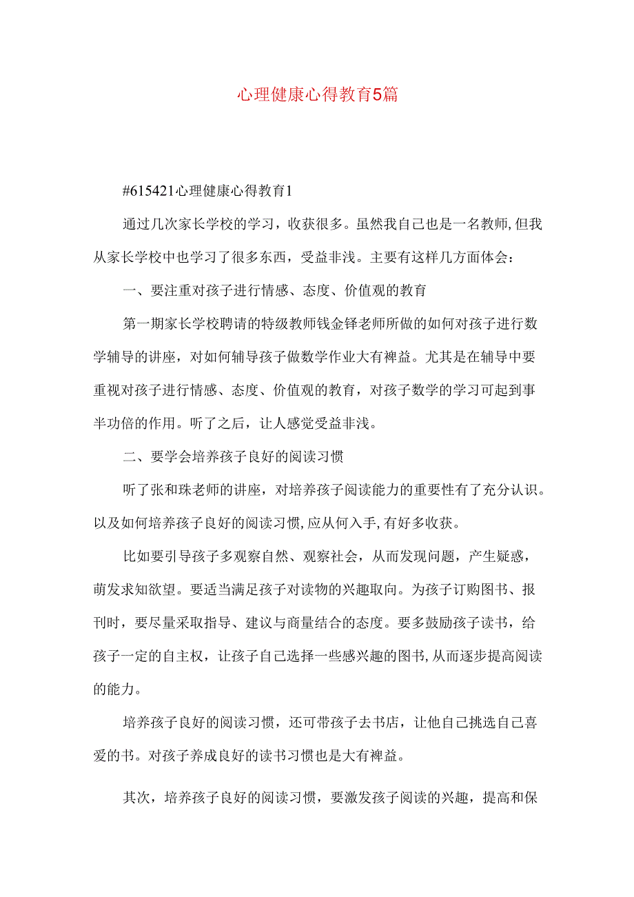 心理健康心得教育5篇.docx_第1页