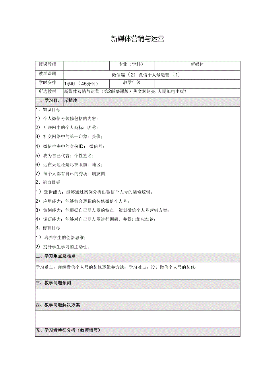 《新媒体营销与运营 （慕课版）》 教案 （13）微信篇（2）如何运营微信个人号（1）.docx_第1页