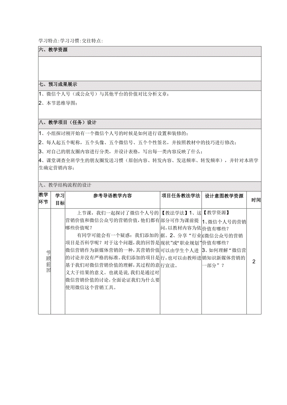 《新媒体营销与运营 （慕课版）》 教案 （13）微信篇（2）如何运营微信个人号（1）.docx_第2页