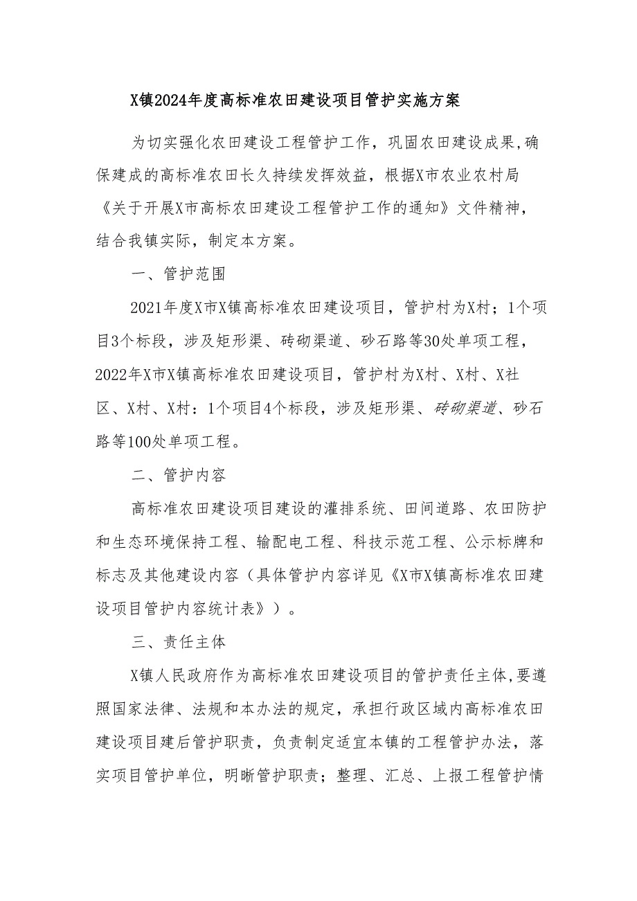 X镇2024年度高标准农田建设项目管护实施方案.docx_第1页