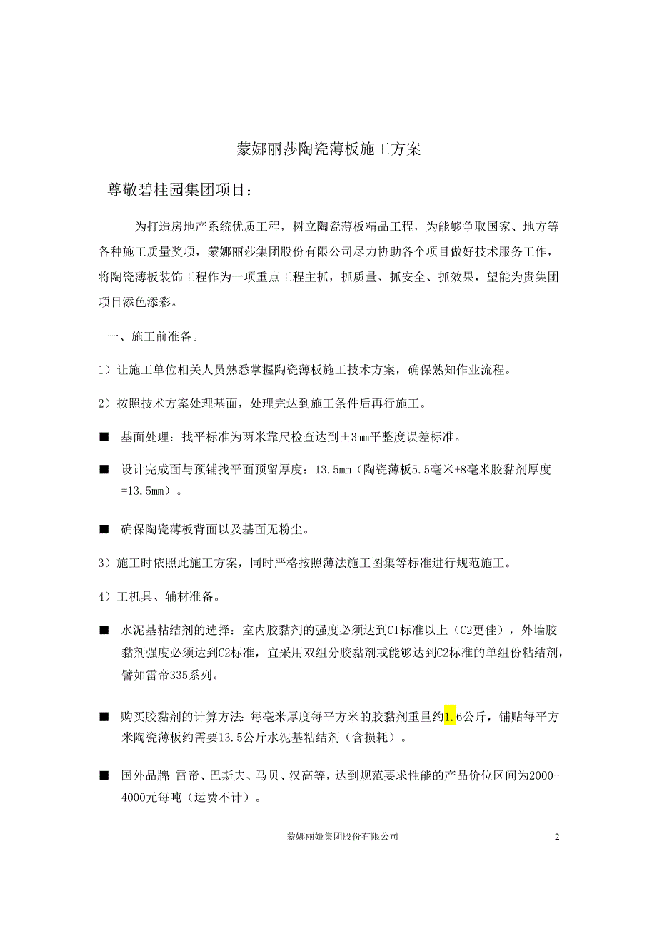 房地产 -碧桂园室内外墙地面陶瓷薄板施工方案.docx_第1页