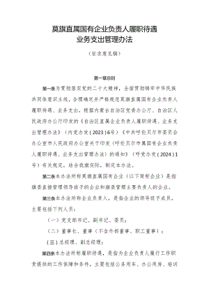 旗属国有企业负责人履职待遇业务支出管理办法.docx