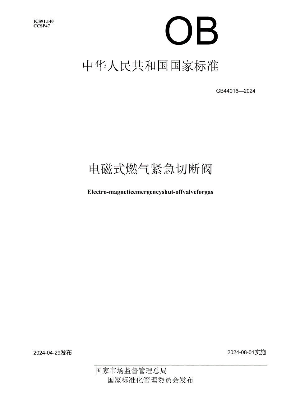 GB 44016-2024 电磁式燃气紧急切断阀.docx_第1页