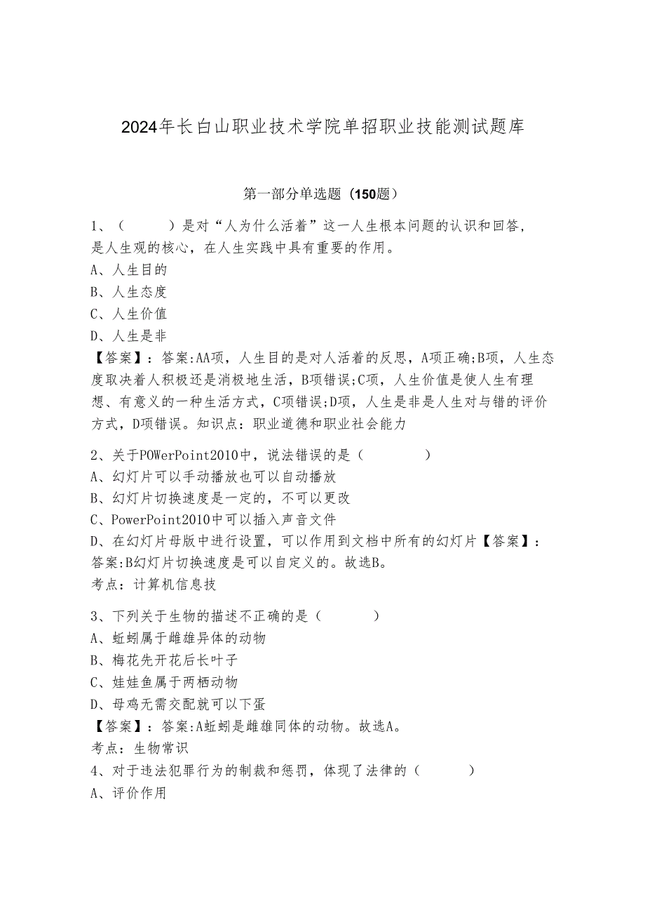 2024年长白山职业技术学院单招职业技能测试题库含答案（典型题）.docx_第1页