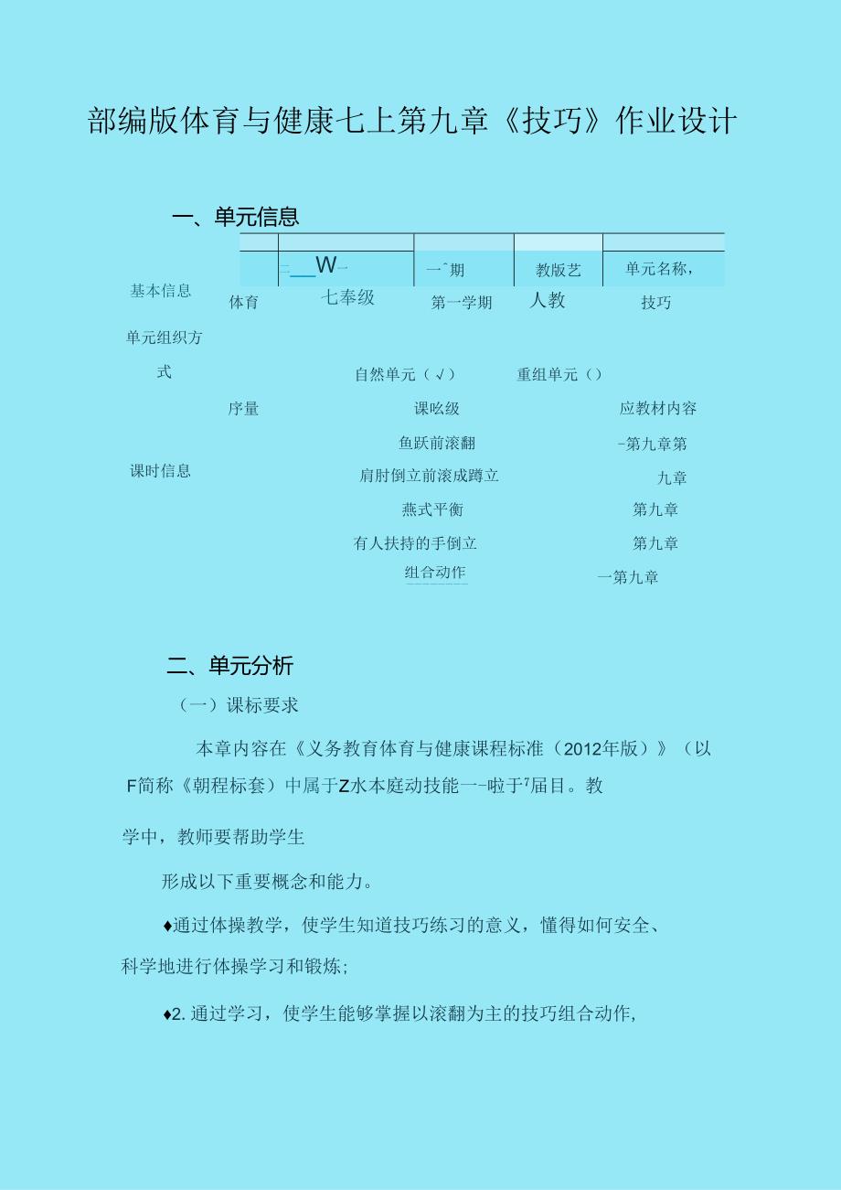 部编版体育与健康七上第九章《技巧》作业设计 (优质案例29页).docx_第1页