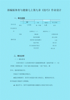 部编版体育与健康七上第九章《技巧》作业设计 (优质案例29页).docx