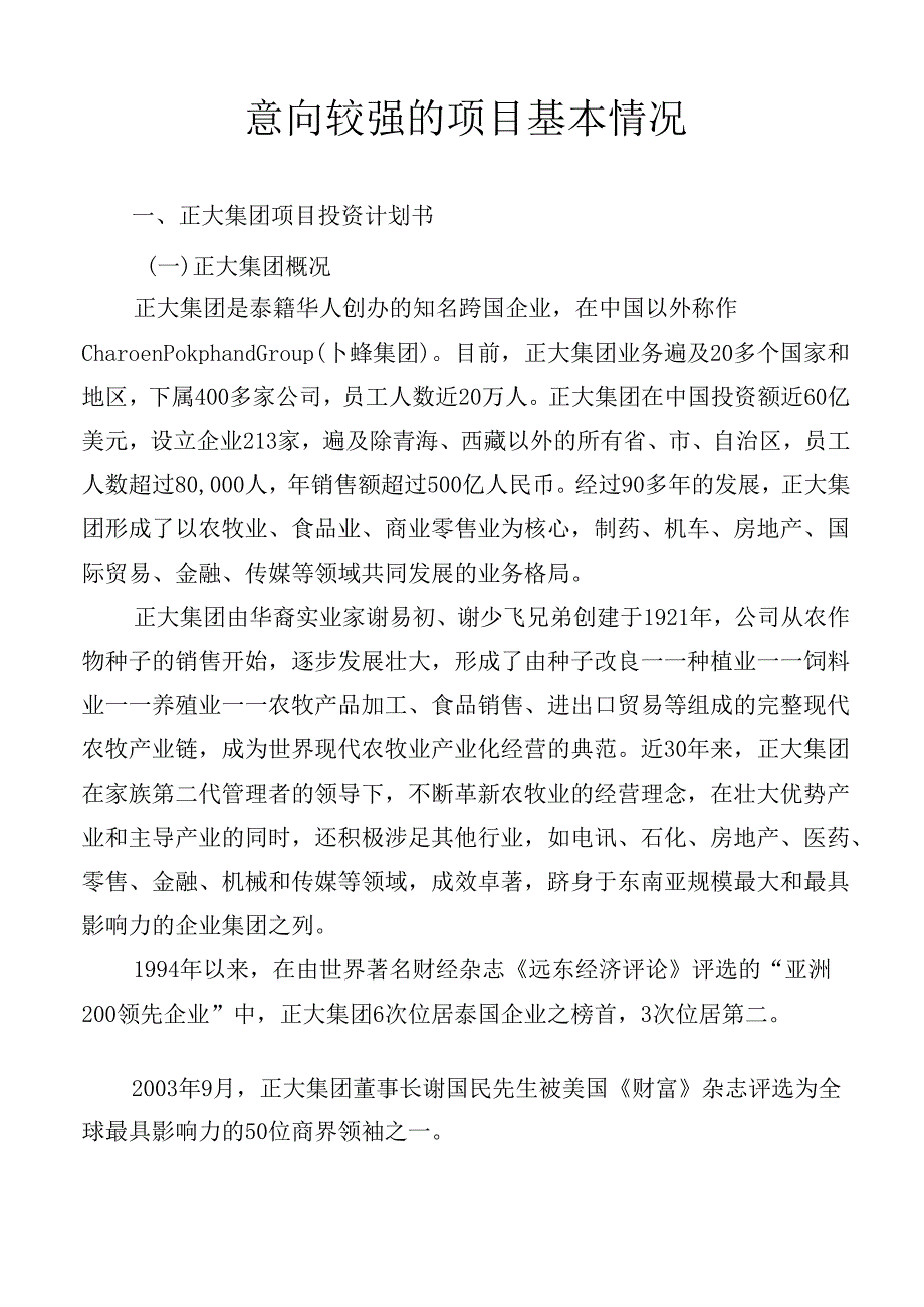 意向较强的项目基本情况.docx_第1页